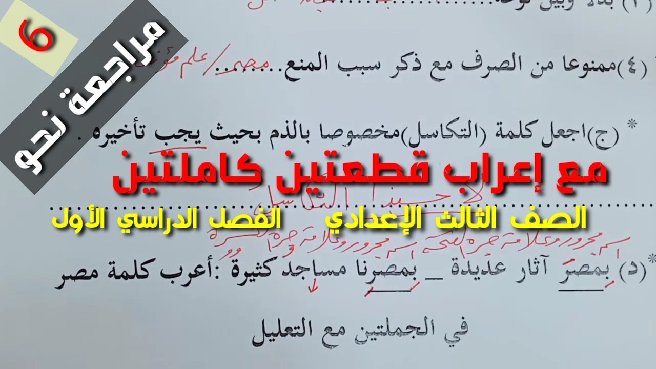 مراجعة نحو شاملة ليلة الامتحان 7 ـ مع الإعراب الكامل لقطعتين من النحو ـ الصف الثالث الإعدادي ـ ف د1