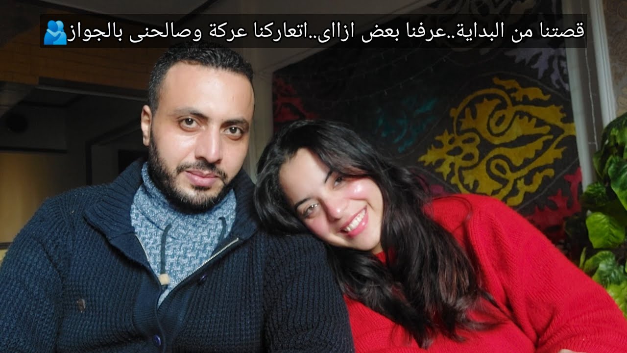 قصتنا من البداية✅️ ..عرفنا بعض ازاى ❤️.. اتعاركنا عركة ❌️وصالحنى بالجواز👰‍♀️🤵‍♂️👑 ؟؟