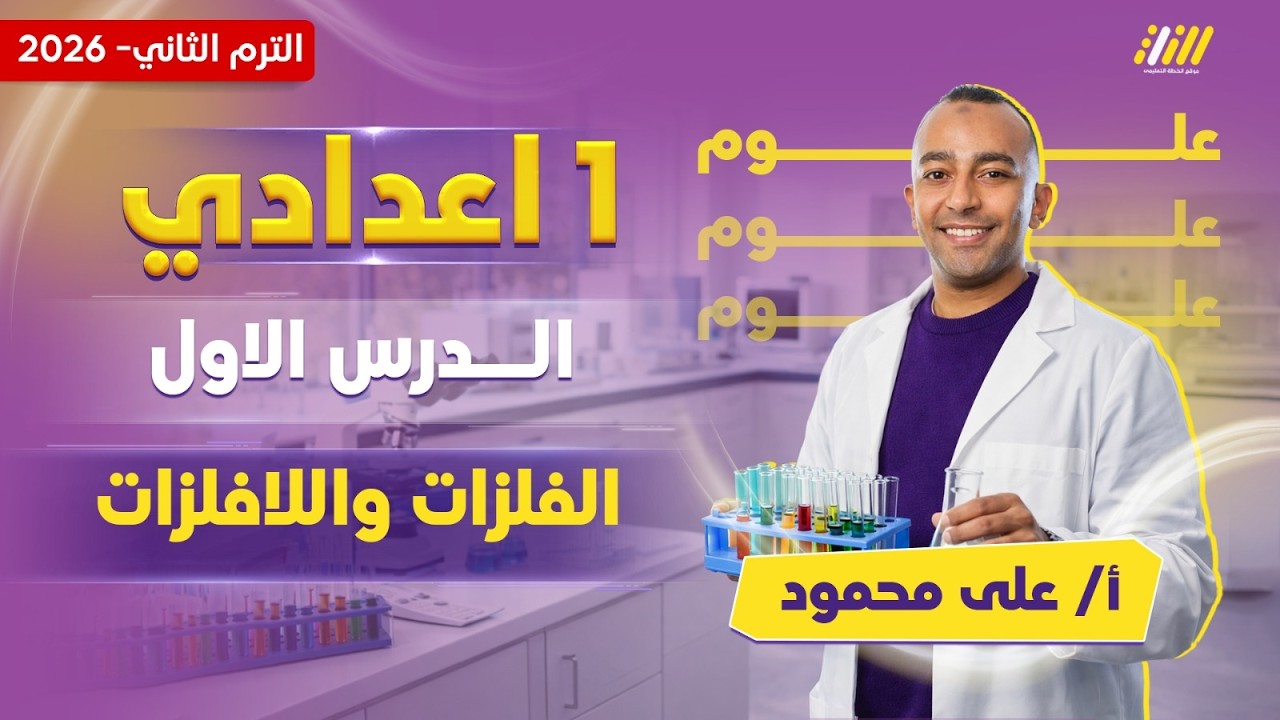 الفلزات واللافلزات للصف الاول الاعدادى | علوم اولى اعدادي الترم الثاني 2026 | مستر على محمود