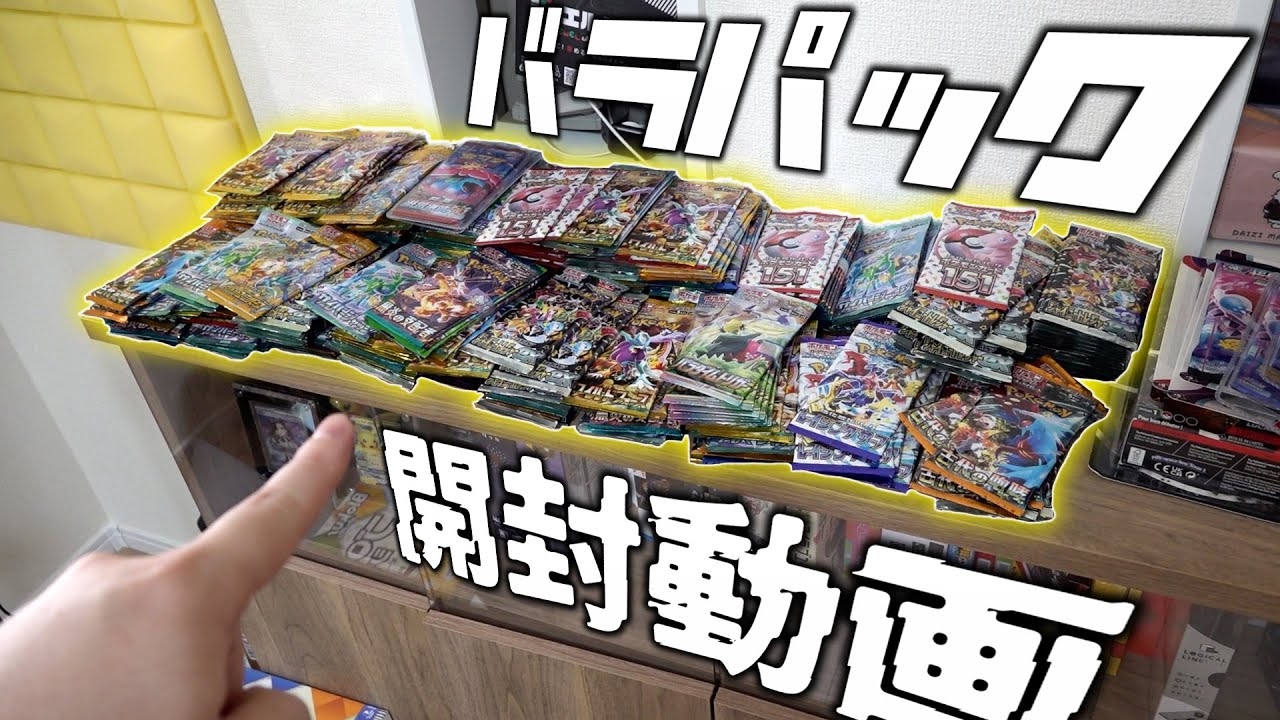 【ポケカ】パックバイキング！！家に大量に放置されてるバラパックを開封してみようの会【開封動画】