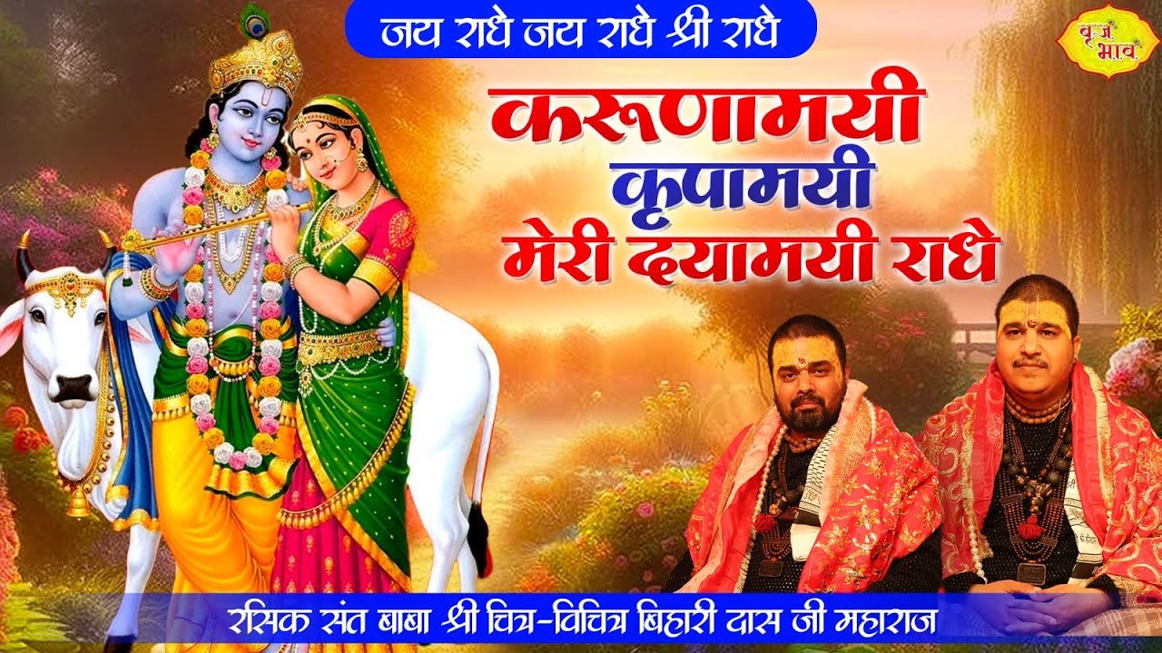 करुणामयी कृपामयी मेरी दयामयी राधे | जय राधे जय राधे श्री राधे | Chitra Vichitra Ji | Vraj Bhav 01