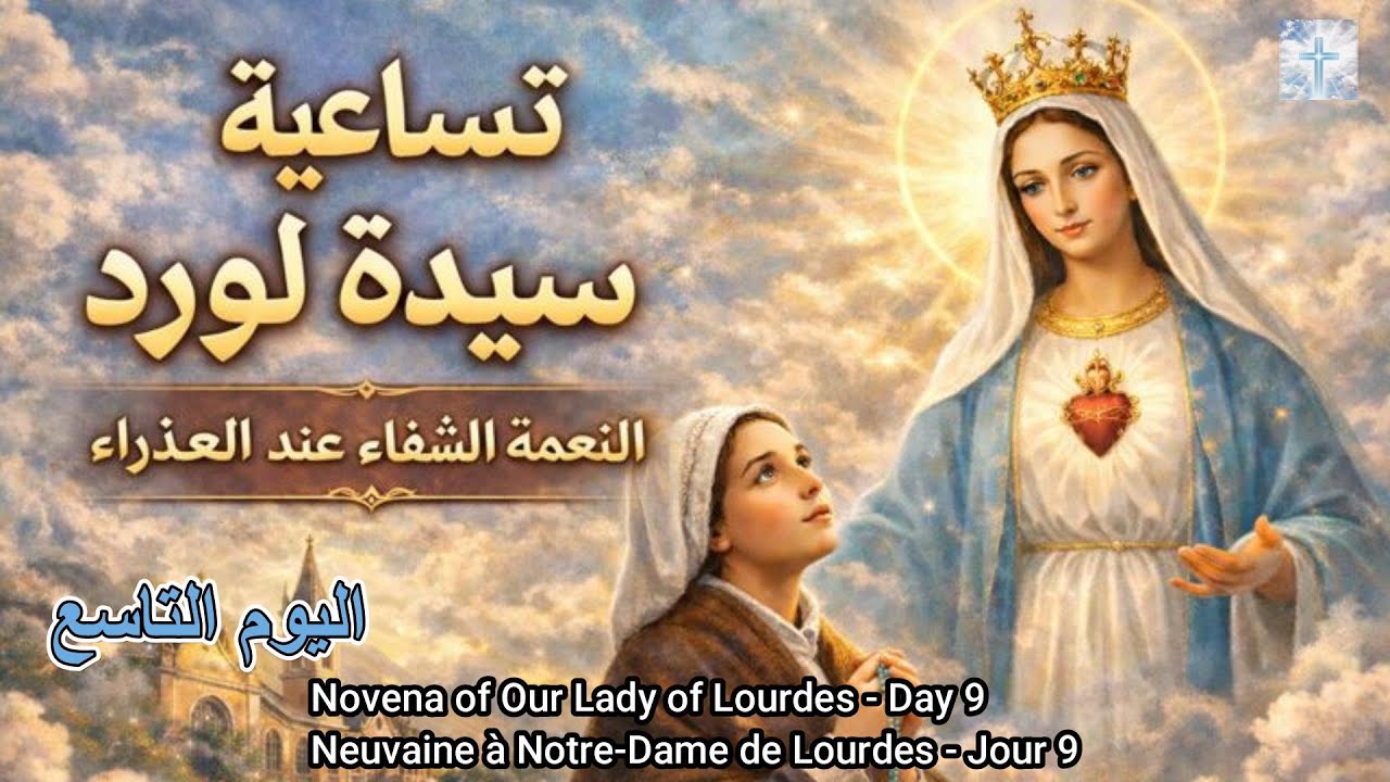 اليوم التاسع: تساعية سيدة لورد | Day 9: Our Lady of Lourdes Novena | Jour 9: Neuvaine de Lourdes