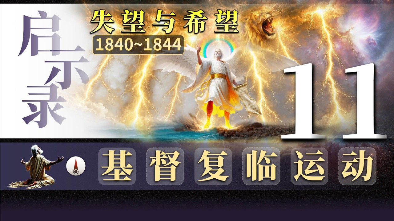 请观看更新的视频，启示录｜第11课｜七号系列 基督复临运动｜Uriah Smith《Daniel and the Revelation》（1897）（乌利亚·史密斯《但以理和启示录》）
