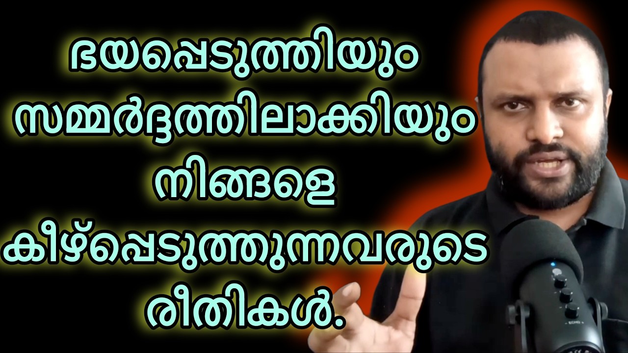 ഭയപ്പെടുത്തിയും സമ്മർദ്ദത്തിൽ ആക്കിയും നിങ്ങളെ കീഴ്പ്പെടുത്തുന്നവരുടെ രീതികൾ