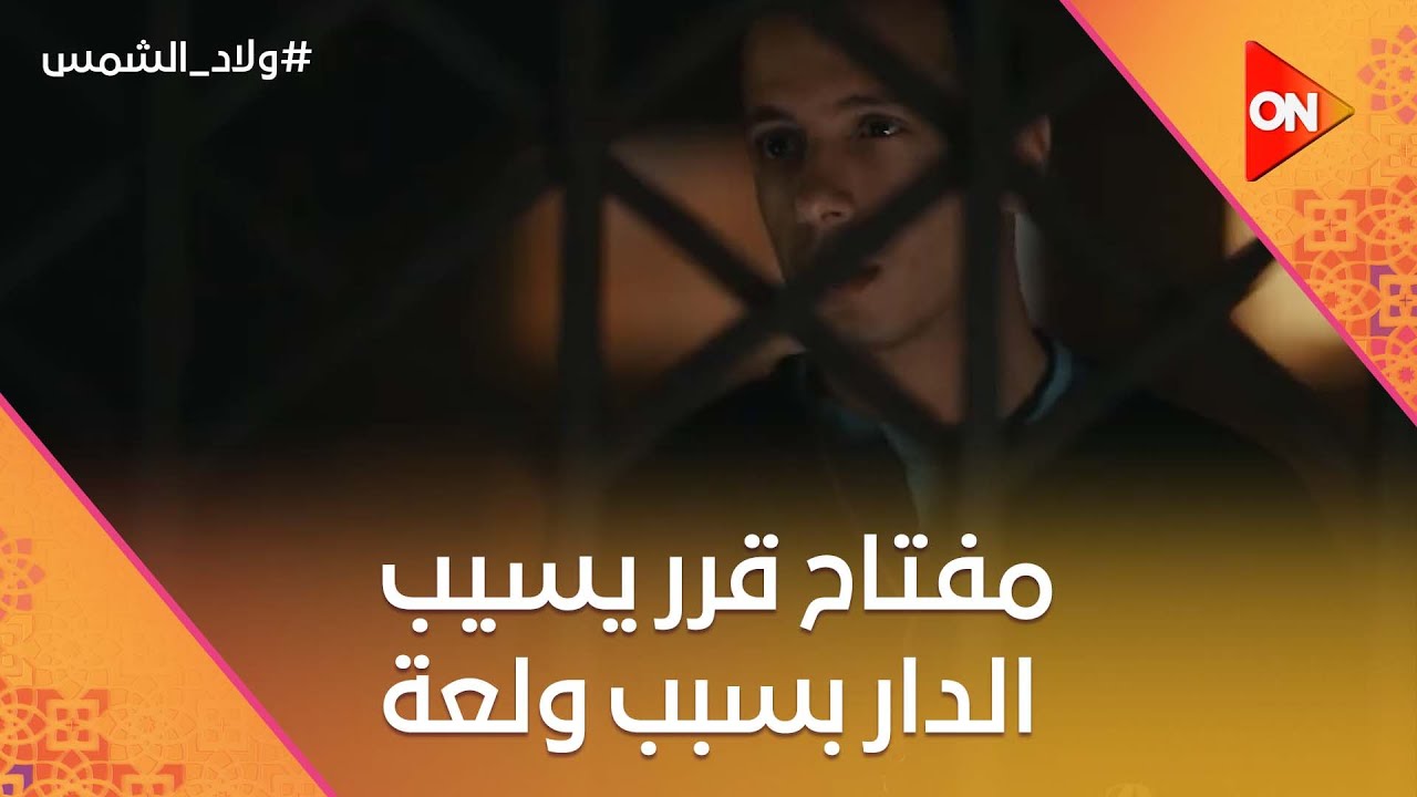 مفتاح قرر يسيب الدار بسبب ولعة💔 #ولاد_الشمس