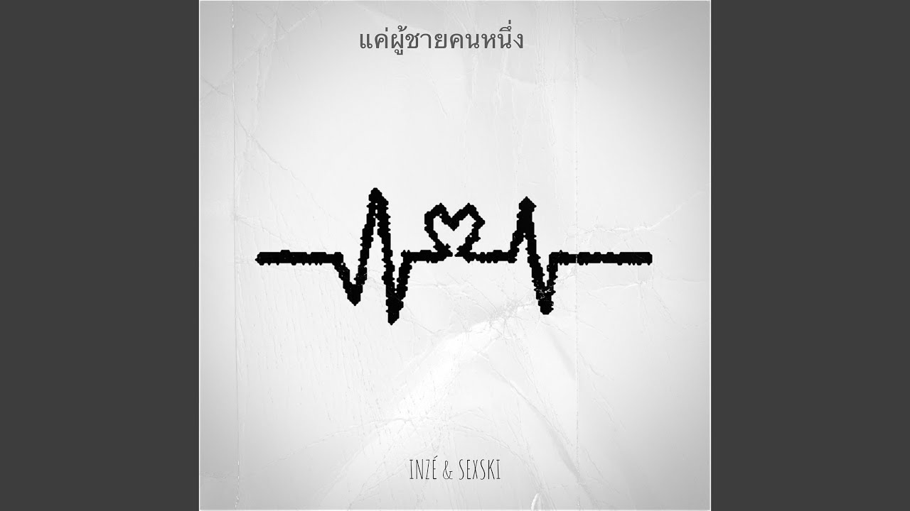 แค่ผู้ชายคนหนึ่ง