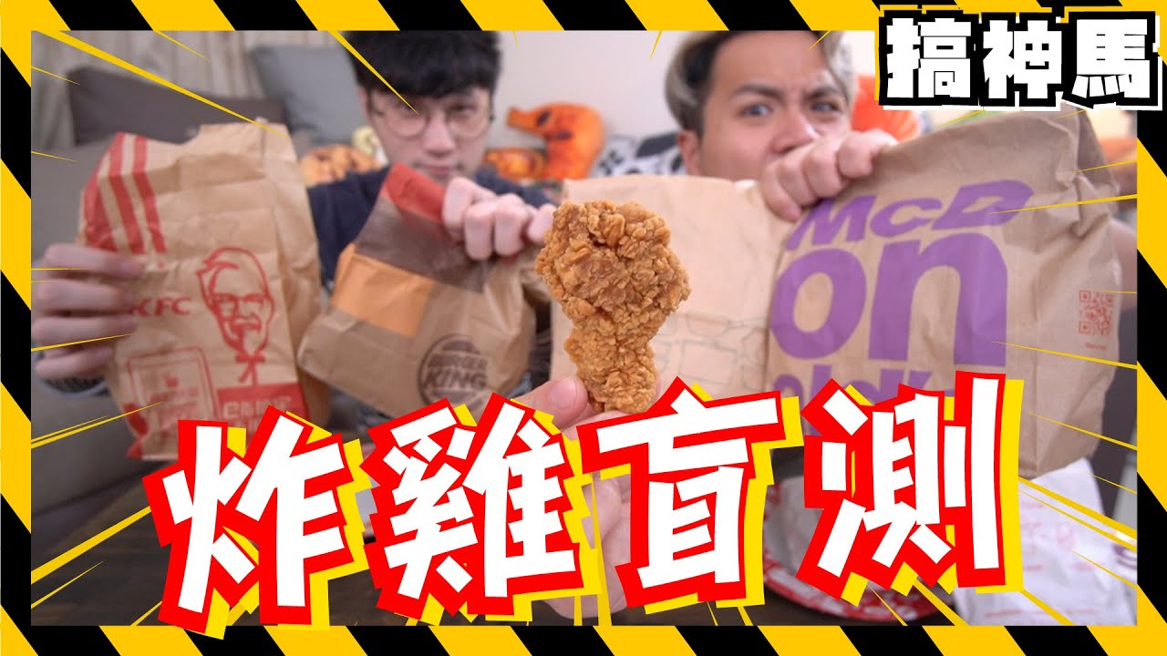 【實測】速食店評測！四家不同炸雞能吃出來嗎？