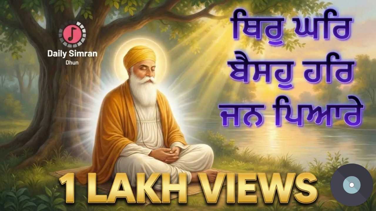 Thir Ghar Baiso Har Jan Pyare ॥ Gurbani Shabad | Guru Nanak Dev Ji #gurbanishabad #kirtan #waheguru