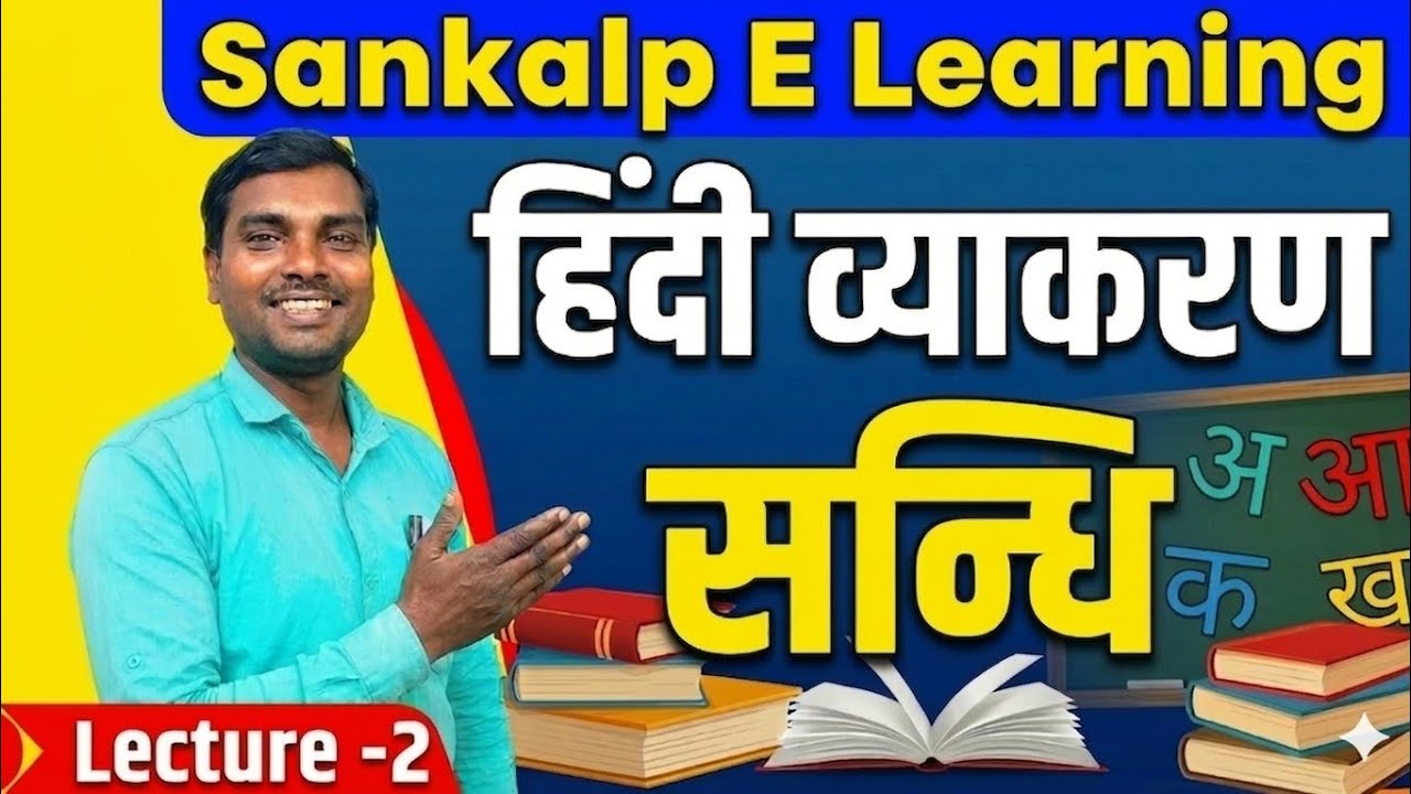 L-1|हिंदी व्याकरण|सन्धि|Bihar board|Pappu Sir|Sankalp E Learning|