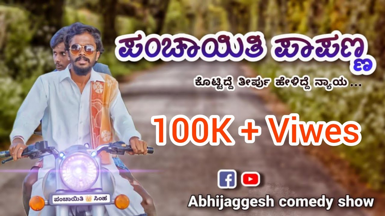 ಪಂಚಾಯಿತಿ ಪಾಪಣ್ಣ ಕೊಟ್ಟಿದ್ದೆ ತೀರ್ಪು ಹೇಳಿದ್ದೇ ನ್ಯಾಯ 