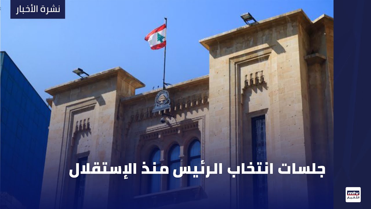 جلسات انتخاب الرئيس منذ الإستقلال