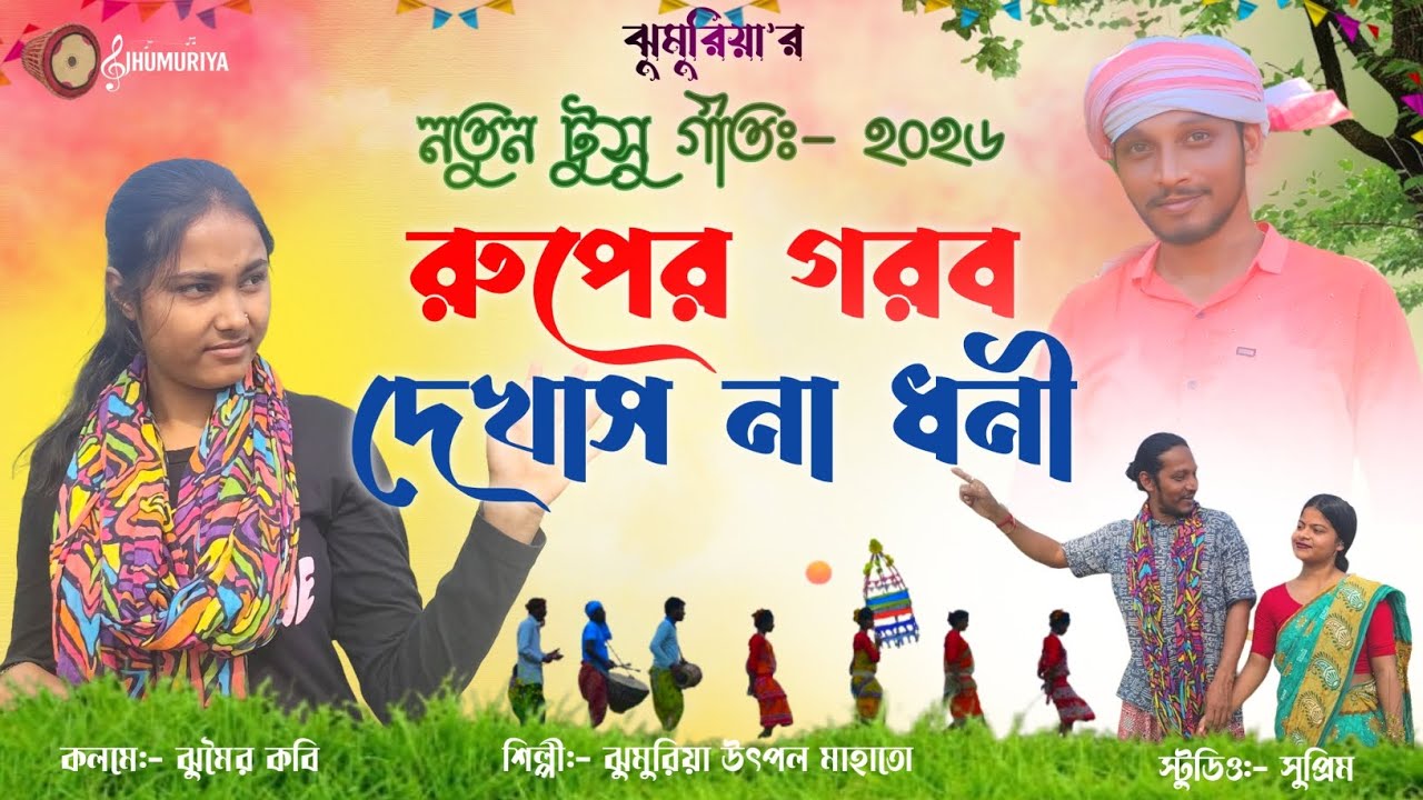 New Tusu Geet 2026 । নতুন টুসু গীত-২০২৬। রুপের গরব দেখাস না ধনী। ঝুমুরিয়া উৎপল মাহাতো।Purulia song