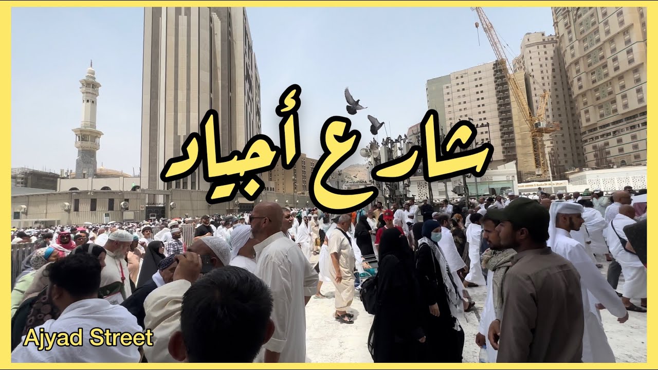 أجياد طريق المسجد الحرام لأداء صلاة الجمعة 7 صفر 1447 هـ