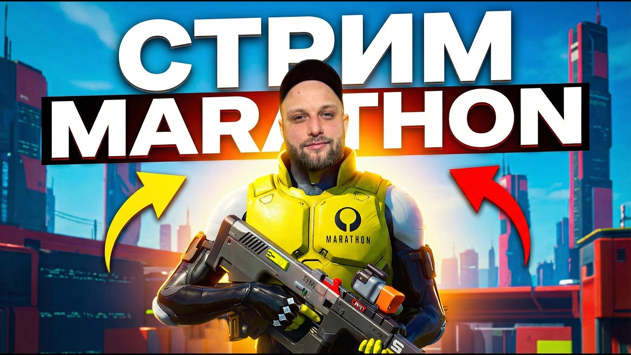 Marathon первый взгляд