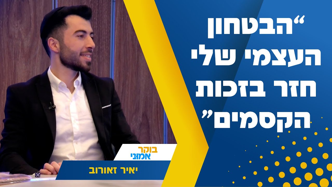 “הבטחון העצמי שלי חזר בזכות הקסמים” - יאיר זאורוב בריאיון באולפן