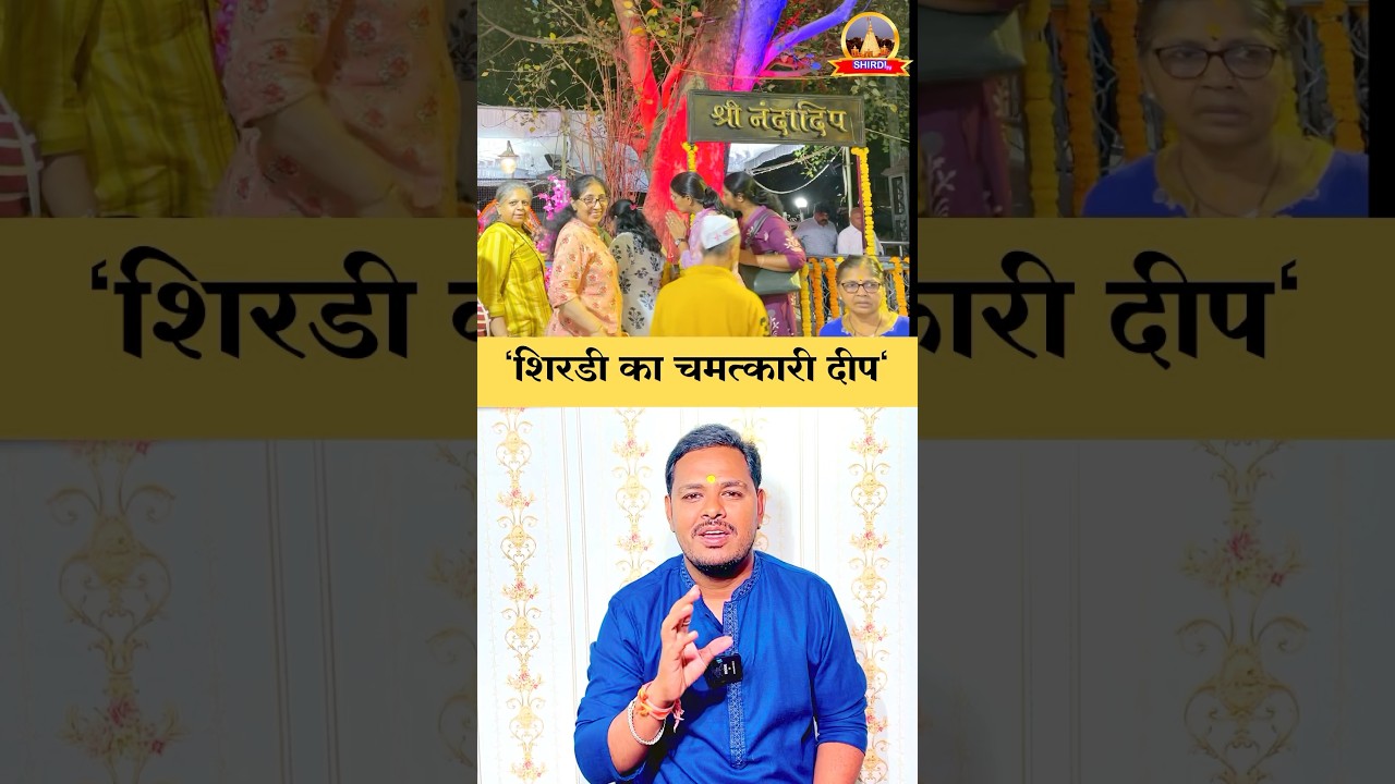 साईंबाबा का नंदा दीप &ndash; एक चमत्कारिक अखंड ज्योत 🔥 | Shirdi Miracle