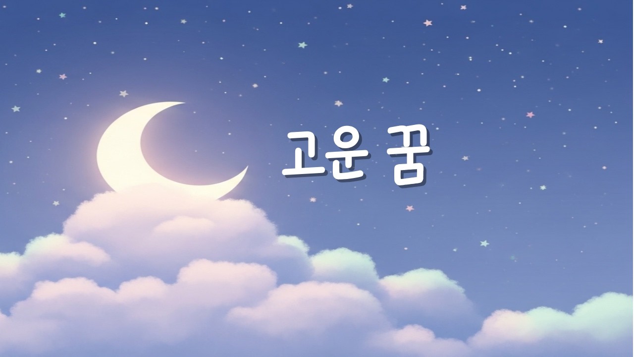 엄마가 불러주는 자장가 | 고운 꿈 – bom on (Original Lullaby)