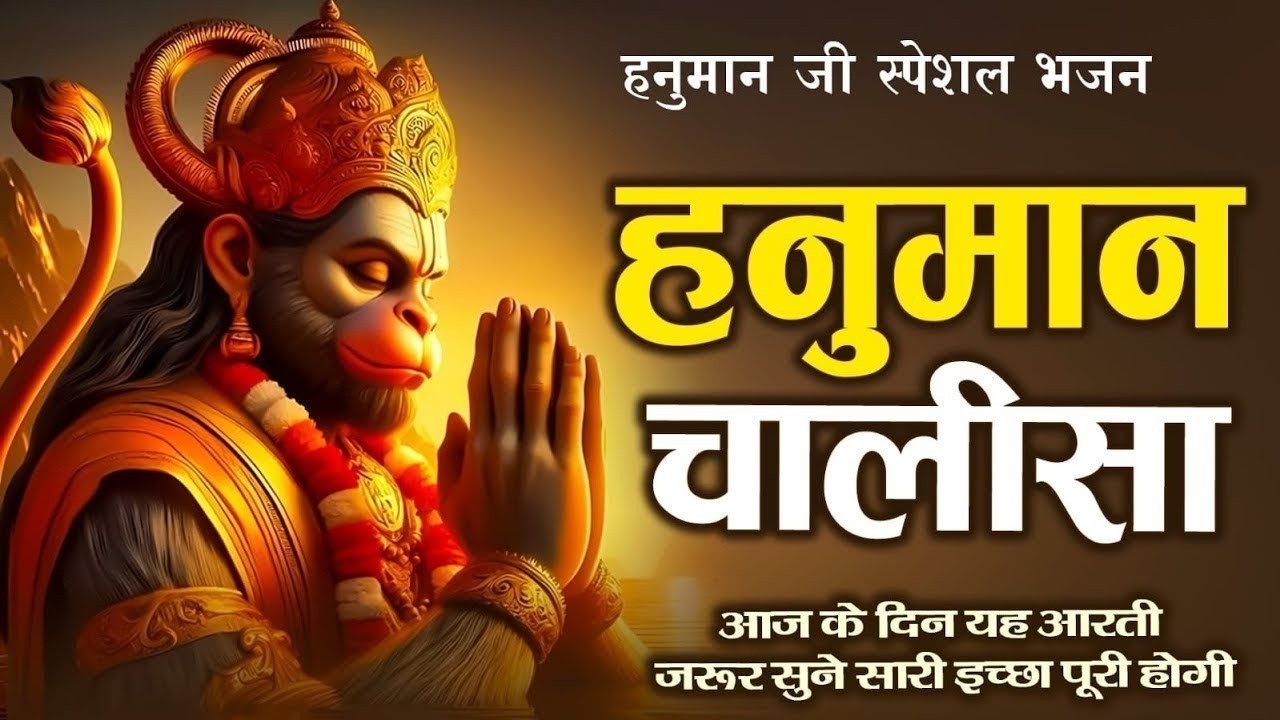 Video मंगलवार स्पेशल | हनुमान चालीसा | Hanuman Chalisa | संकटमोचन हनुमान जी की आरती  Tuesday Special