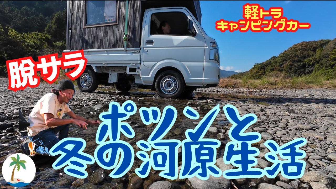 【冬の脱サラ車中泊】ポツンと軽トラキャンピングカー寒くて辛い河原生活