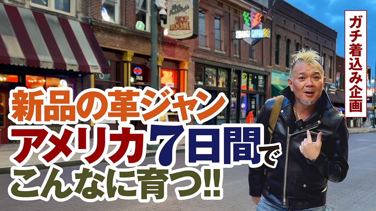 【ガチ着込み企画】１回のアメリカ出張で革ジャンはどれだけ育つのか!?モヒカン小川のレザーチャンネルvol.172