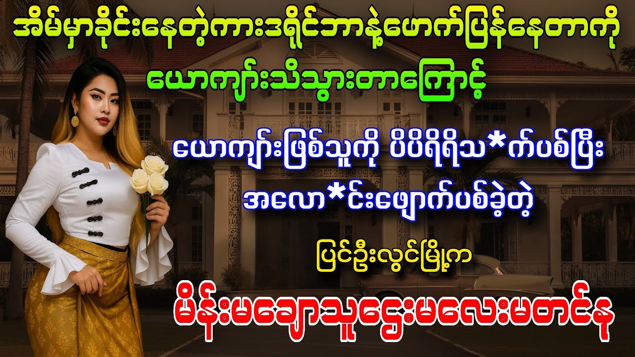 ​မိန်းမချောသူဌေးမလေးမတင်နုနှင့် ကားဒရိုင်ဘာအောင်ထူး (ပြင်ဦးလွင်မြို့က တကယ့်ဖြစ်ရပ်မှန်)