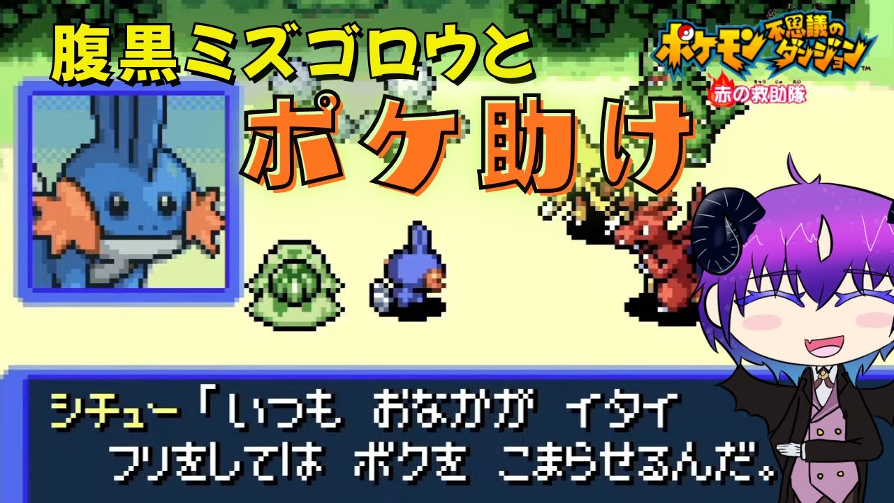 【ポケダン赤の救助隊】朝活ポケダン！！腹黒シチュー(ミズゴロウ)と共に怪物サンダーを倒す！！！【悪魔のお茶会/べるふぃ】