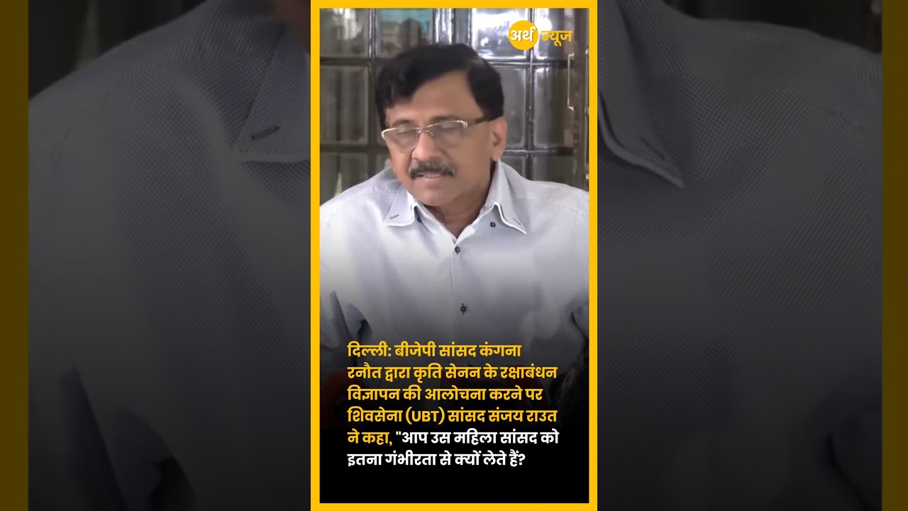Kangana vs Kriti Ad Row: Sanjay Raut का BJP पर Sharp Reaction | Politics