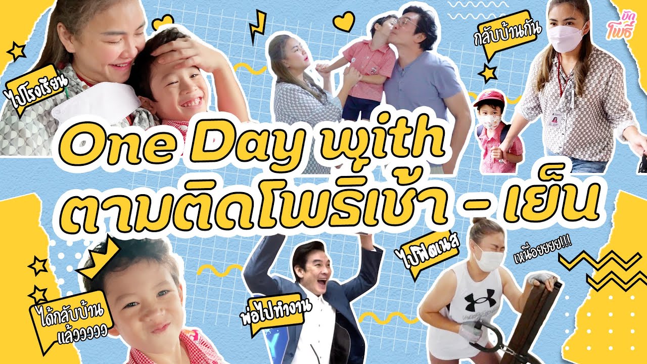 บักโพธิ์ One Day With ตามติด เช้ายันเย็น