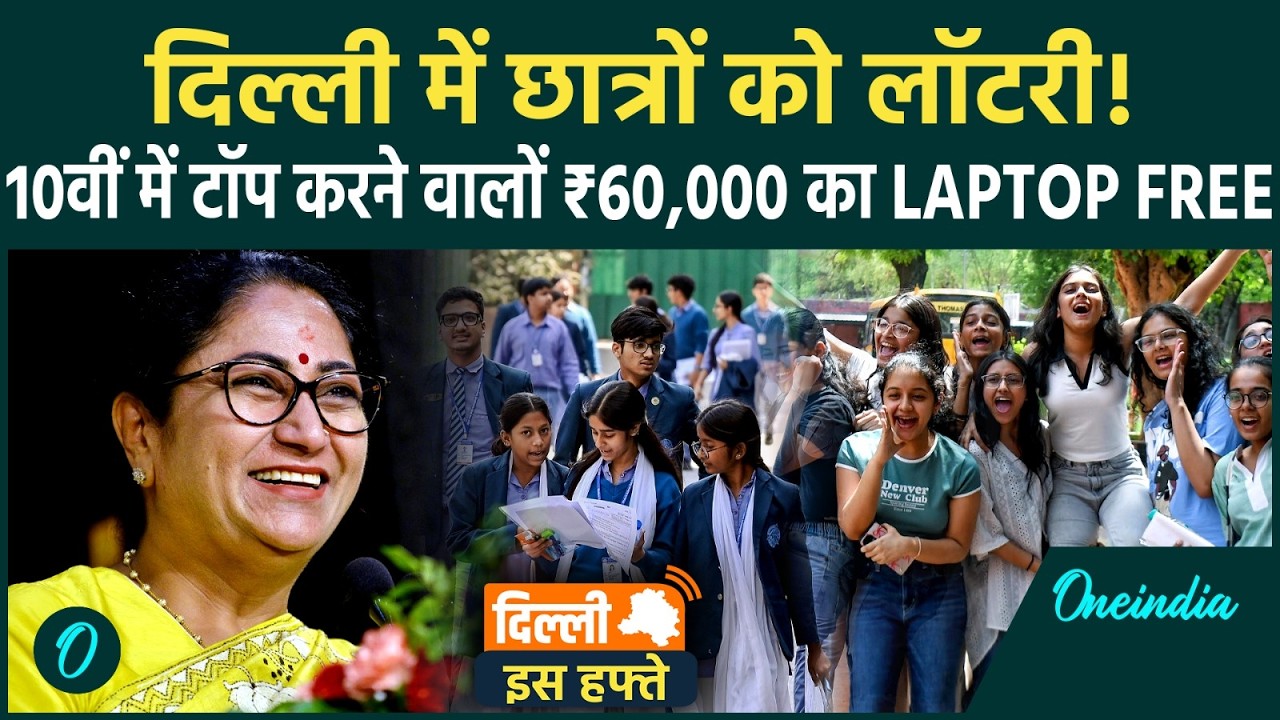 Delhi Is Hafte: Delhi Student free Laptop, women Pension,Online Ration, RRTS Launch