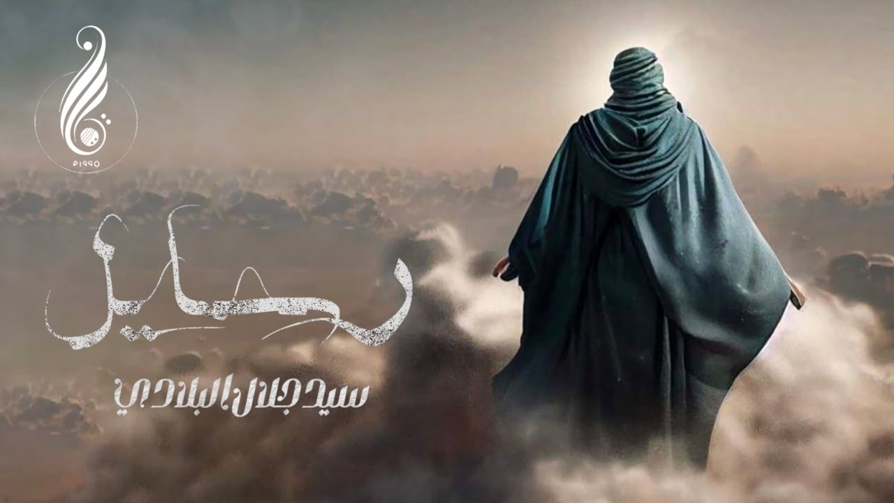رسايل | السيد جلال البلادي | Rasayel | Sayed Jalal Albeladi
