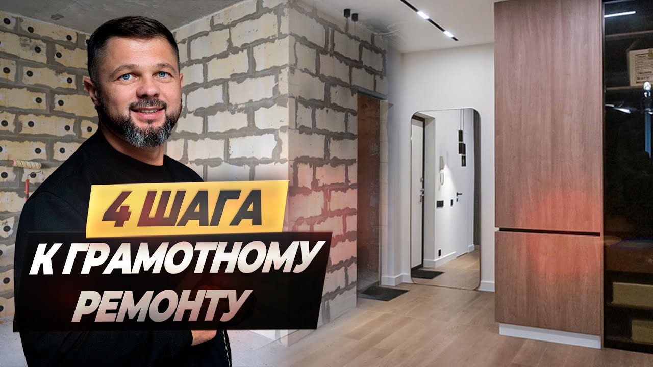 4 главных шага для грамотного ремонта! #ошибкиремонта #ремонтквартир #ремонтвжкмосквы