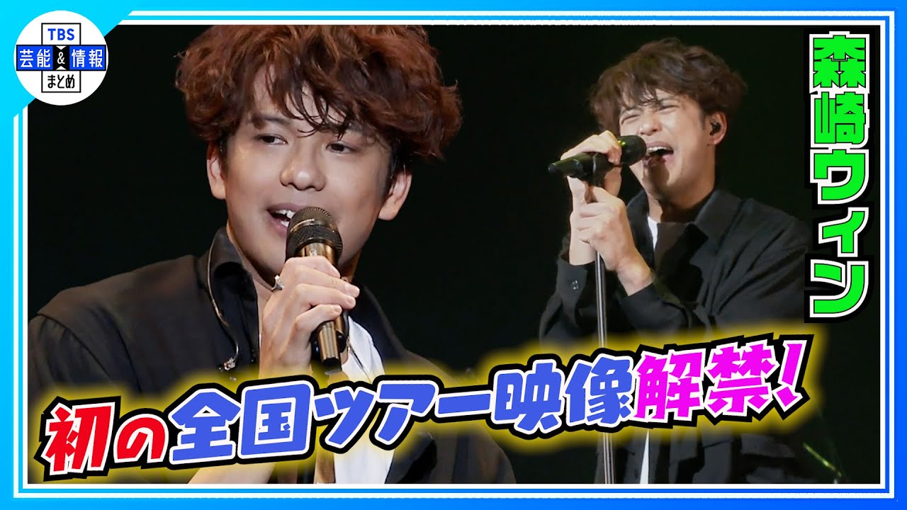 【森崎ウィン】初の全国ツアー映像が解禁！〈MORISAKI WIN JAPAN FLIGHT TOUR〉