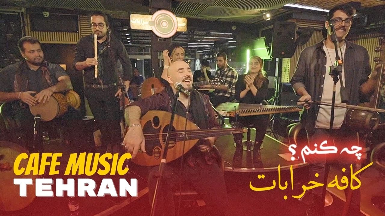 Ajam - Che konam? [Live, Cafe Kharabat] / عجم - چه کنم؟ کافه خرابات