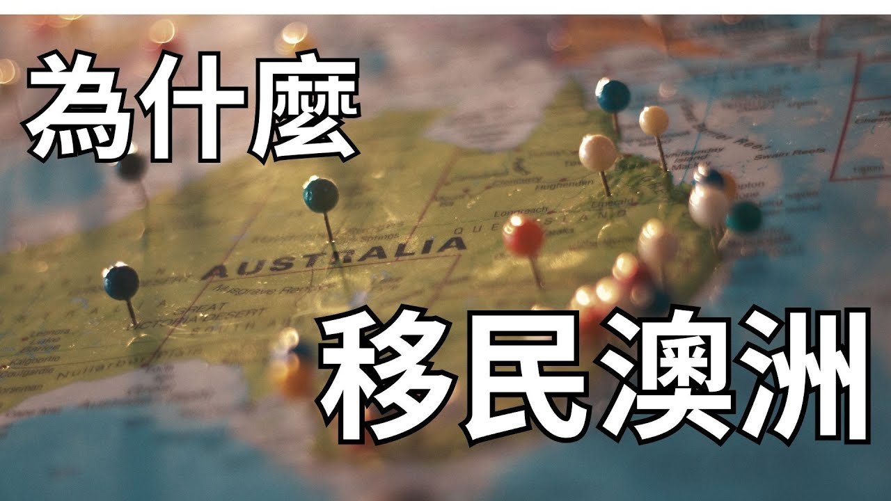 【澳洲移民】 澳洲移民好嗎？ 為什麼一家三口移民來澳洲｜ 薪水、 環境、 教育、 工作？  #澳洲移民#澳洲生活 #移民