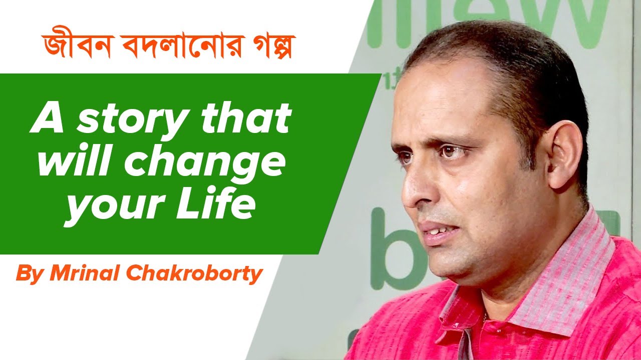 জীবন বদলানোর গল্প || A story that will change your life By Mrinal Chakroborty