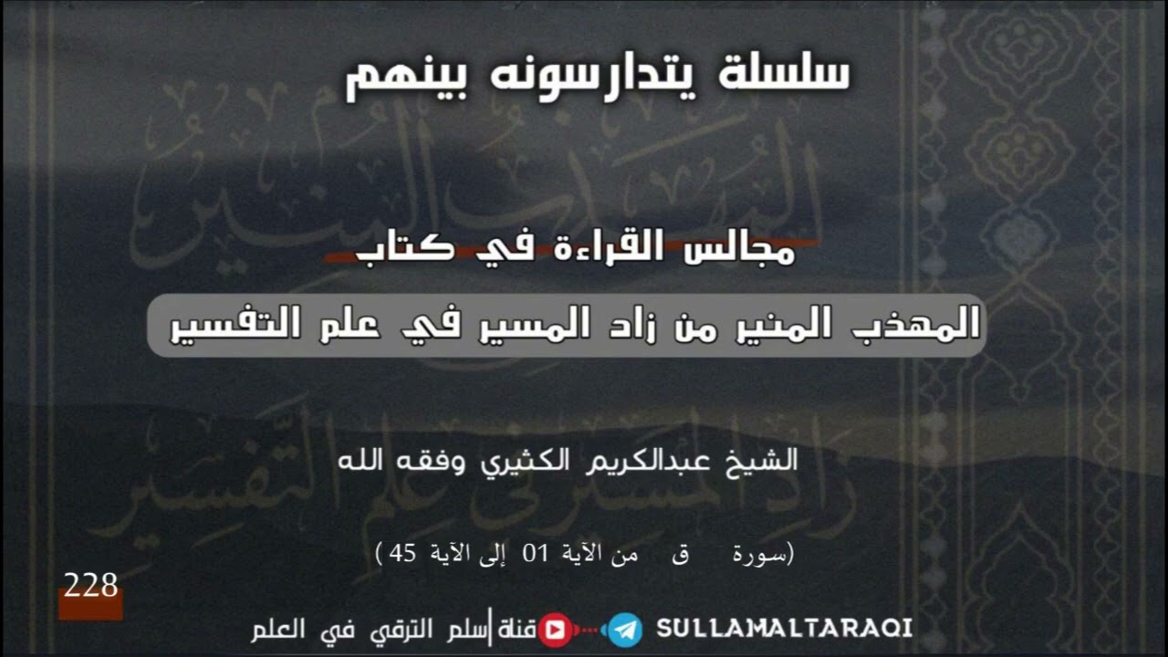 القراءة في كتاب المهذب المنير لزاد المسير في علم التفسير 228 ||🎙الشيخ عبد الكريم الكثيري حفظه الله.