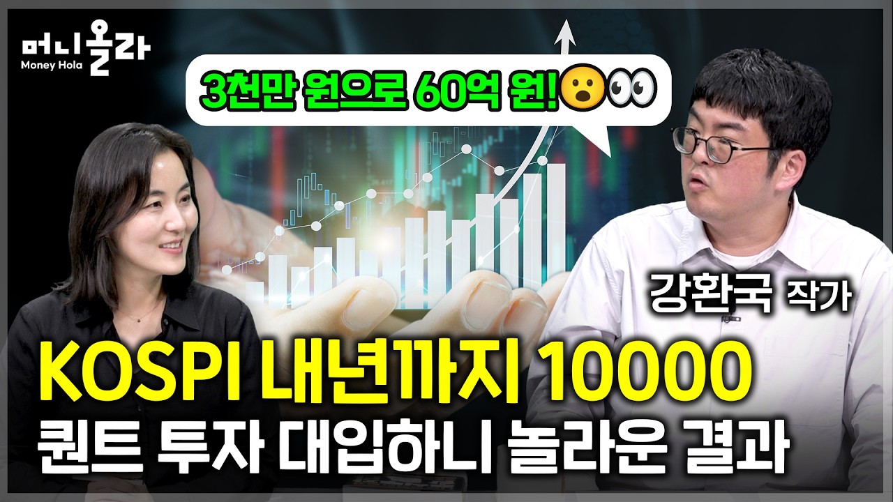 퀀트(계량) 투자의 달인이 알려주는 매매 신호는 [강환국 작가 1부]
