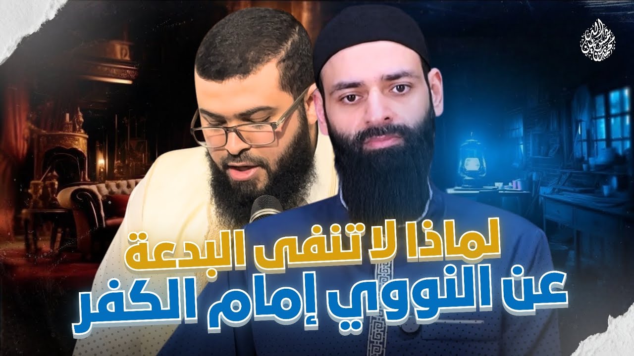 لماذا لا تنفى البدعة عن النووي؟ | مناظرة زين خير الله ومحمد بن شمس الدين