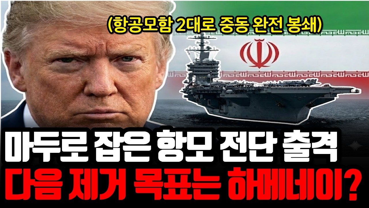 마두로 생포한 USS 제럴드 R. 포드 출격 | 이란 코앞 집결, 협상 실패하면 공습 개시?
