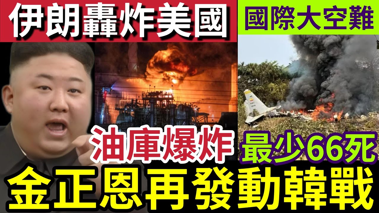金正恩再發動韓戰！列南韓「頭號敵國」美國德州「油庫大爆炸」引空襲疑雲？國際大空難「最少66死！」特朗普「氣定神閑」訪問貓王故居！25/3世界大大鑊「國際新聞大集合」你傳送了