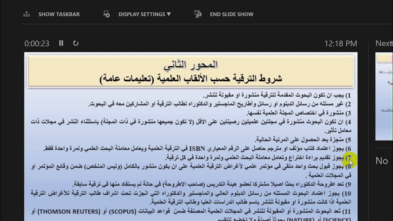 ندوة آليات الترقيات العلمية في الجامعات العراقية/ الجزء الأول