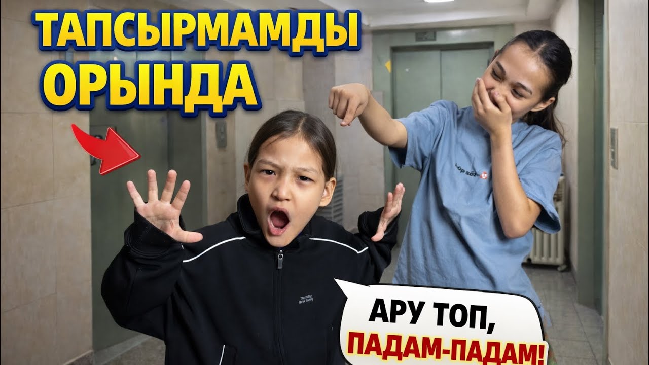 ТАПСЫРМА ОРЫНДАТАМ КРАСАПЕТКАҒА #арудыңәлемі 