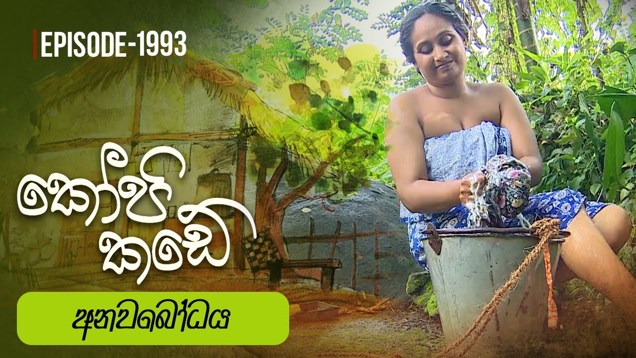 Kopi Kade | අනවබෝධය | Episode 1993 - (2024-08-25) | ITN