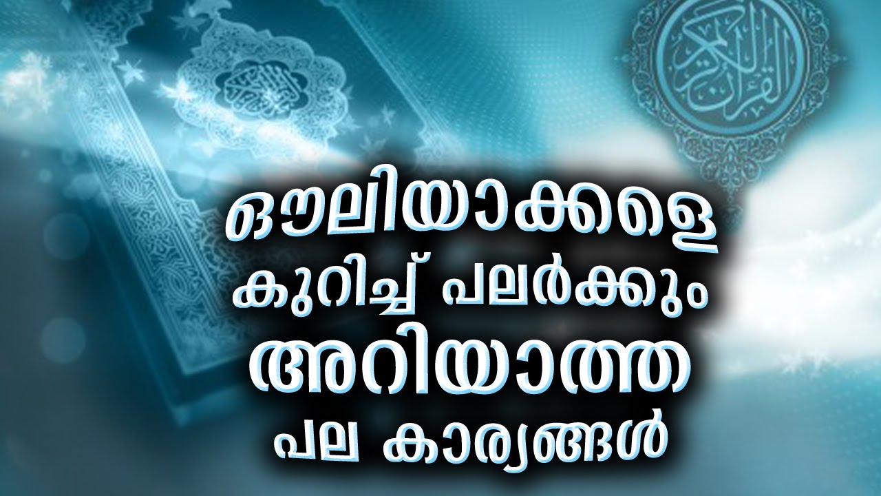 ഔലിയാക്കളെ കുറിച്ചു പലർക്കും അറിയാത്ത പല കാര്യങ്ങൾ | Ouliyakkal speech malayalam islamic 2021