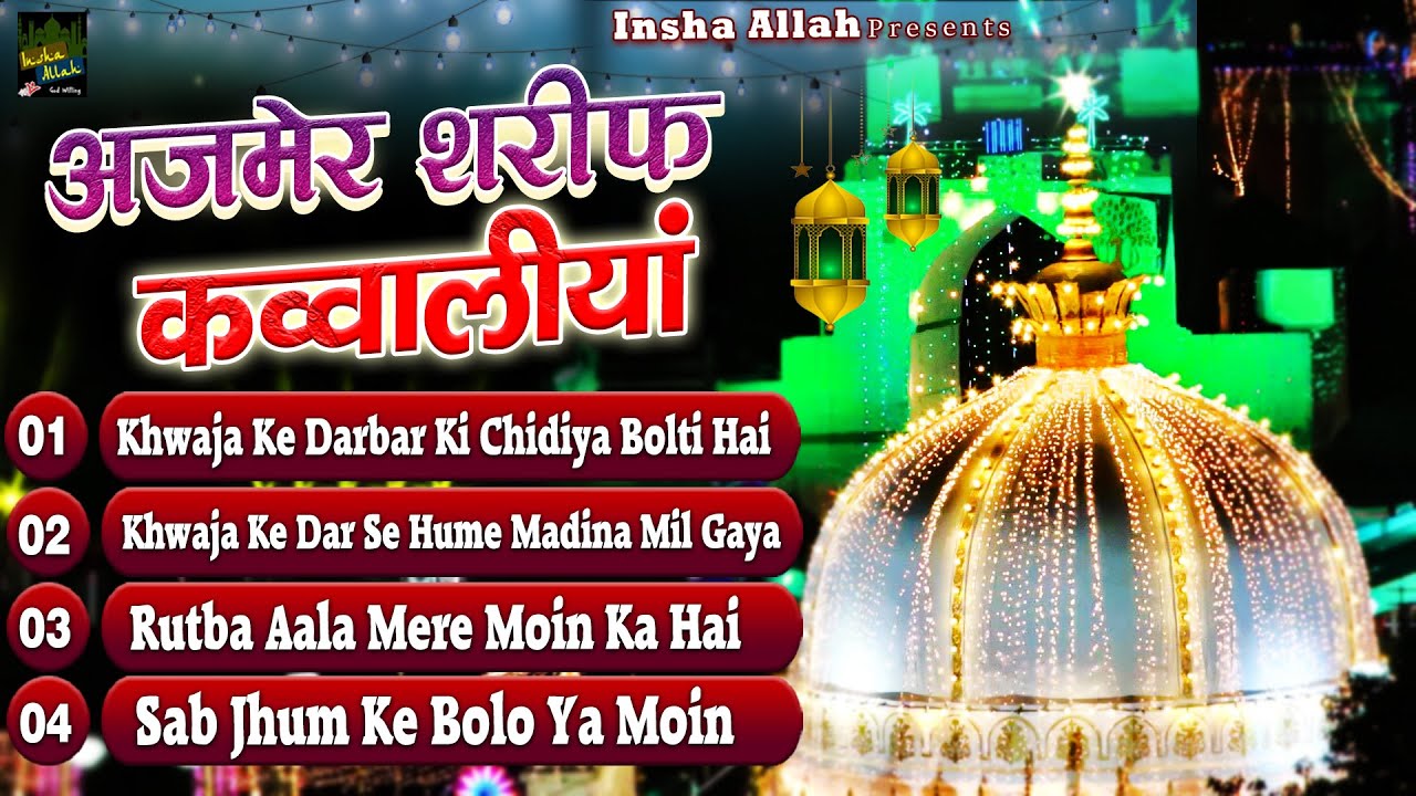 Ajmer Sharif Qawwaliyan | माशा अल्लाह ख्वाजा जी की बहुत ही खूबसूरत क़व्वालियाँ है | Ajmer Sharif