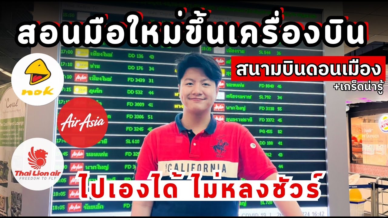 สอนขึ้นเครื่องบิน 2025 #ละเอียด I วิวสวยมากกกกก #สนามบินดอนเมือง