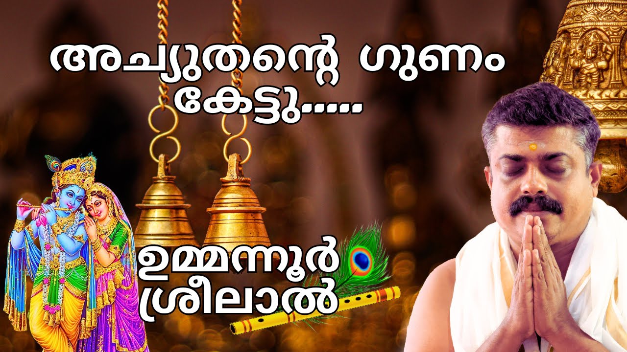 ഭാഗവത കീർത്തനം | Achuthante Gunam Kettu Kettavolam Bhagavatha Keerthanam Ummannoor Sreelal