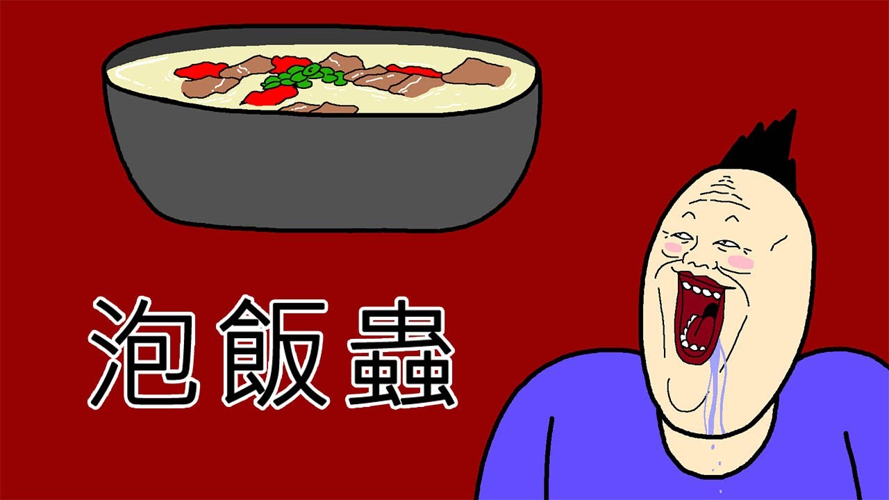 [JJALTOON] 泡飯蟲
