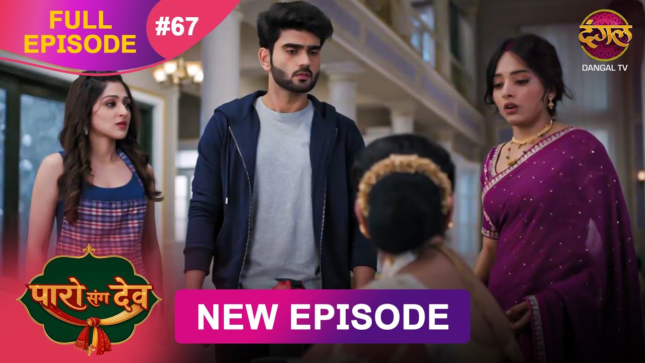 Paro Sang Dev | Full Episode 67 | 08 Dec 2025 | Full HD #Newepisode | Dangal TV