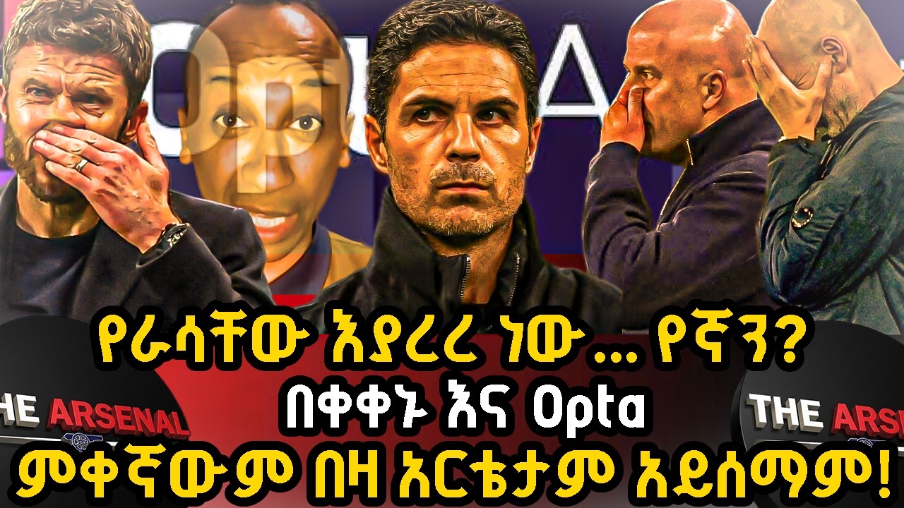 የራሳቸው እያረረ ነው... የኛን? በቀቀኑ እና Opta, ምቀኛውም በዛ አርቴታም አይሰማም! ሐሙስ የካቲት 26/2018